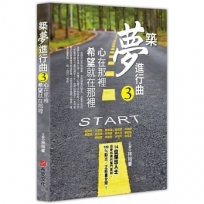 築夢進行曲(3)心在那裡,希望就在那裡