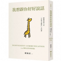 我想跟你好好說話：賴佩霞的六堂「非暴力溝通」入門課