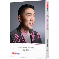 為愛重生