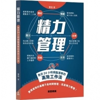 精力管理?教你24小時頭腦清晰的高效工作法