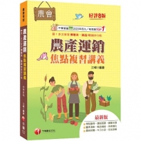 2027【收錄最新試題及解析】農產運銷焦點複習講義(八版)(農會招考)