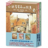 小學生課外優良讀物首選(九):經典橋樑套書2【《小兔彼得》系列作者的精采合集!】(本套書各冊不分售)(1套3冊)
