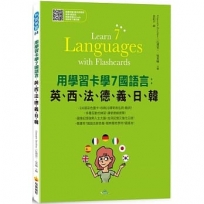 用學習卡學7國語言：英、西、法、德、義、日、韓（隨書附7國名師親錄標準7國語言朗讀音檔QR Code）