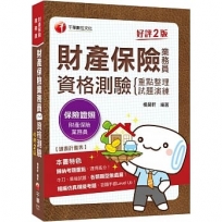 因應2020保險新制編修！〔保險考照必備攻略〕財產保險業務員 重點整理+試題演練二合一考照攻略〔財產保險業務員資格測驗〕