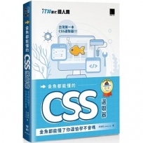 金魚都能懂的 CSS 選取器：金魚都能懂了你還怕學不會嗎(iT邦幫忙鐵人賽系列書)