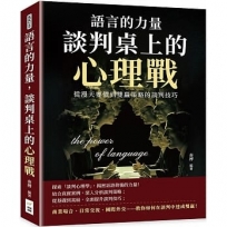 語言的力量,談判桌上的心理戰:從漫天要價到雙贏策略的談判技巧