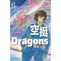 空挺Dragons(6)漫畫