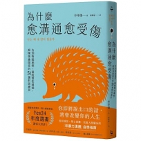 為什麼愈溝通愈受傷:告別情緒崩壞,擺脫慣性溝通,解開扭曲關係的51個對話練習