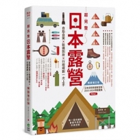 超完整日本露營【暢銷增訂版】：自助自駕X裝備剖析X行程規劃一次上手