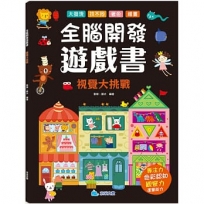 全腦開發遊戲書：視覺大挑戰