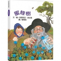 蜜蜂樹-波拉蔻故事繪本