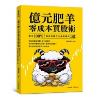 億元肥羊零成本買股術：勝率 100%！我靠借錢買金融股賺到 1 億