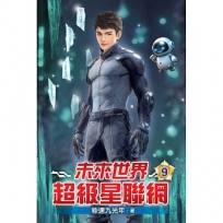 未來世界超級星聯網09