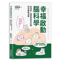 幸福啟動腦科學 血清素、催產素與多巴胺如何解碼快樂
