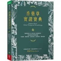 香藥草實證寶典:跟著美國AHG首位華人認證藥草師，開啟植物自然療癒能量，抗過敏、緩解疼痛、癌症修復、皮膚保養、寵物健康