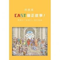 CAST個正故事！跨媒介「故事力」修行指南
