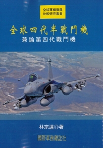 全球四代半戰鬥機：兼論第四代戰鬥機
