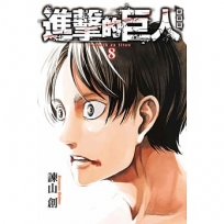 進擊的巨人 愛藏版(8)
