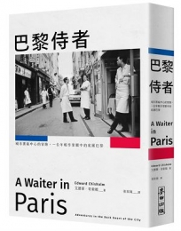 巴黎侍者：城市黑暗中心的冒險，一位年輕作家眼中的底層巴黎