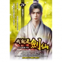 我就是劍仙24