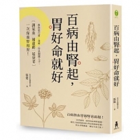 百病由腎起，胃好命就好：教你從穴道、食療、作息關鍵入手，調氣血‧補虛虧‧延衰老，一次保養腎和胃！