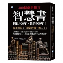 智慧書：人類思想史上，具有永恆價值的三大智慧奇書之一 2版