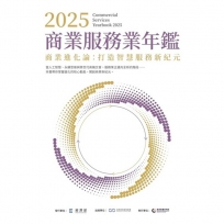 2025商業服務業年鑑