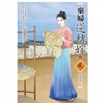 棄婦逆轉嫁 (上)