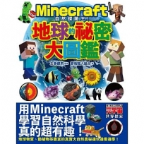 Minecraft自然探險王!地球的秘密大圖鑑