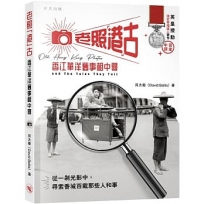 老照港古：香江華洋舊事相中尋
