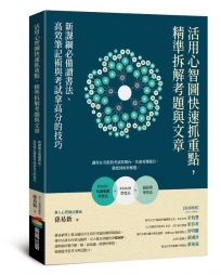 活用心智圖快速抓重點，精準拆解考題與文章：新課綱必備讀書法、高效筆記術與考試拿高分的技巧