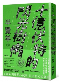 十億伏特的閃光樹懶