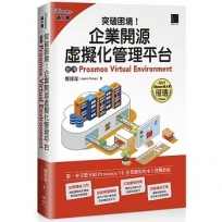 突破困境!企業開源虛擬化管理平台:使用Proxmox Virtual Environment