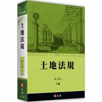 土地法規(21版)
