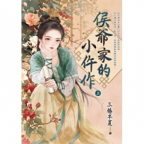 侯爺家的小仵作(上)