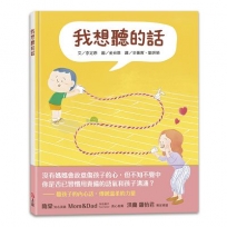 我想聽的話:爸媽怎麼說,孩子才會想聽？