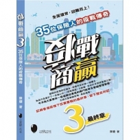 疫戰商贏3～35位保險人的疫戰傳奇