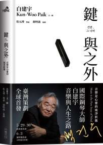 鍵與之外：音樂是心靈的純淨狀態