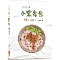 小農餐盤:48道人間覺味