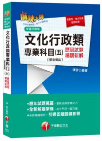 文化行政類專業科目(五)歷屆試題精闢新解[藝術概論](高普考、地方特考、各類特考)