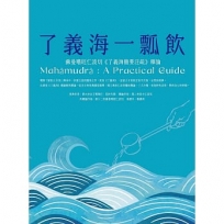 了義海一瓢飲:蘇曼噶旺仁波切《了義海簡要注疏》釋論