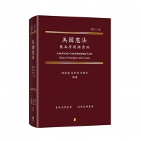 美國憲法：基本原則與案例  American Constitutional Law：Basic Principles and Cases