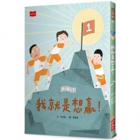 安心國小(07)我就是想贏！