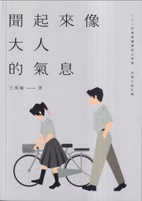 聞起來像大人的氣息:二〇二四桃園鍾肇政文學獎長篇小說正獎