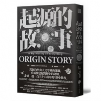 起源的故事(「大歷史」學派開創者大衛.克里斯欽2018年最新扛鼎巨作)