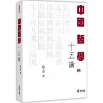 中國哲學十五講