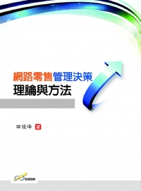 網路零售管理決策理論與方法