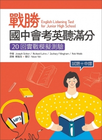 戰勝國中會考英聽滿分:20回實戰模擬測驗【試題+中譯】