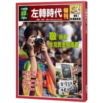 左轉時代特刊—10年珍藏版