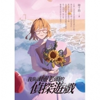 我與幽靈老頭的偵探遊戲